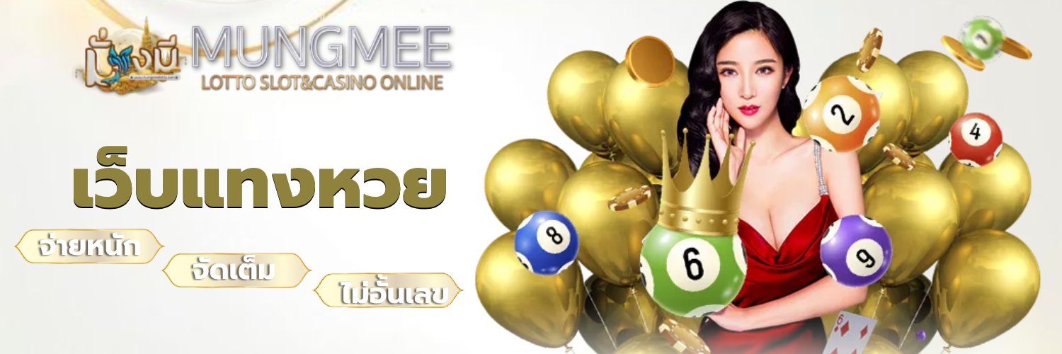 มั่งมี หวย